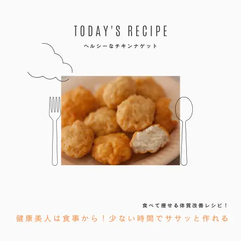 ヘルシーなチキンナゲット|ダイエットレシピ