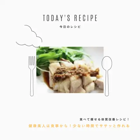 蒸し鶏の生姜ソース｜ダイエットレシピ