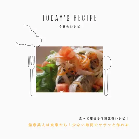 あじのエスカベージュ｜ダイエットレシピ