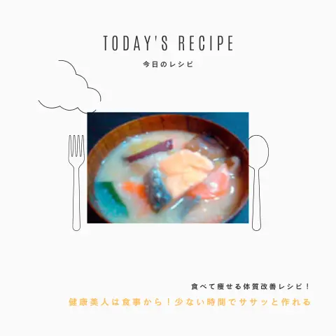鮭の粕汁｜ダイエットレシピ