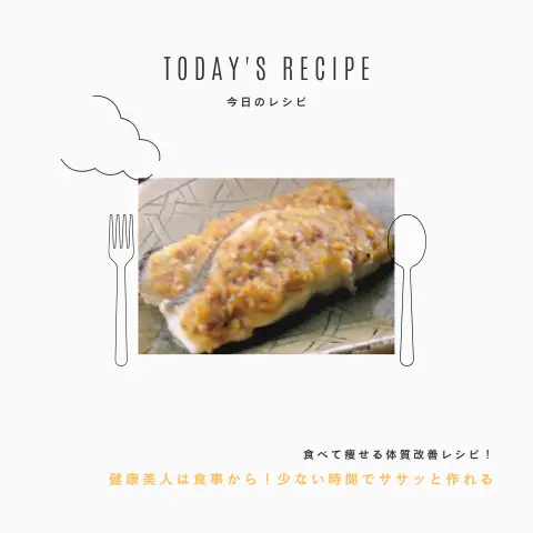 鱈のゆず味噌焼き｜ダイエットレシピ
