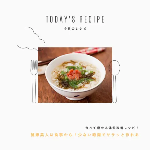 さっぱり梅味ネバトロ雑炊｜ダイエットレシピ