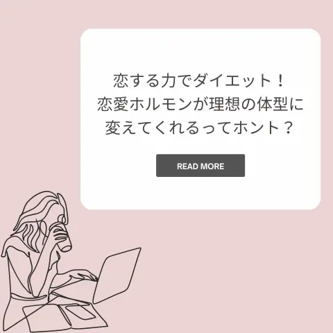 恋する力でダイエット！恋愛ホルモンが理想の体型に変えてくれるってホント？