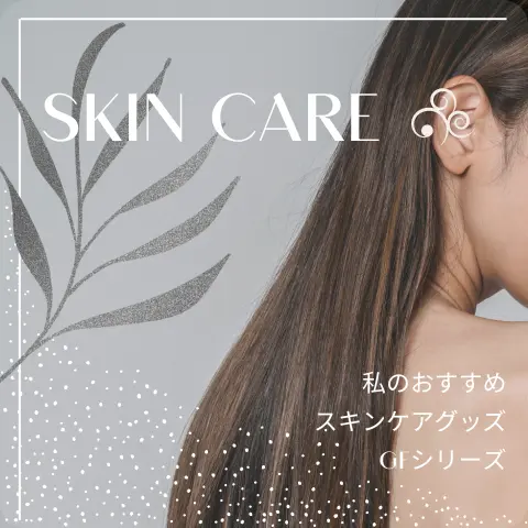 艶肌を作ってくれる私の必需品 スキンケアにGFシリーズ