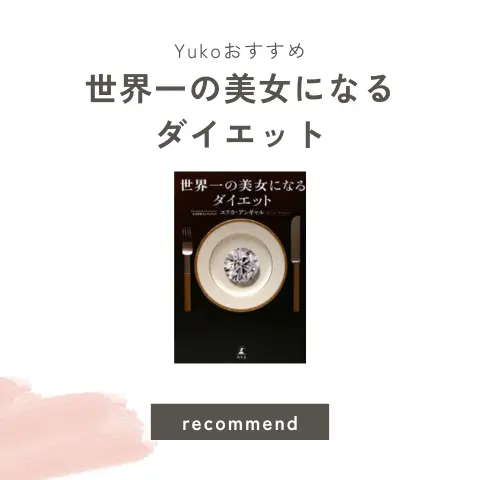 世界一の美女になるダイエット エリカ・アンギャル