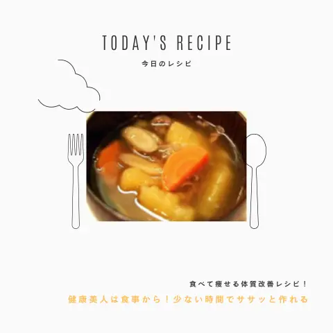 さつま芋入り根菜汁｜ダイエットレシピ