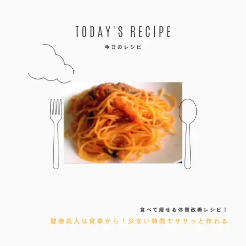 ポモドーロパスタ｜ダイエットレシピ