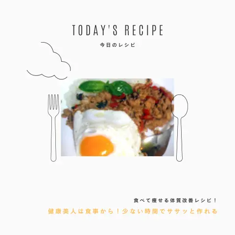 ガパオ炒めごはん｜ダイエットレシピ