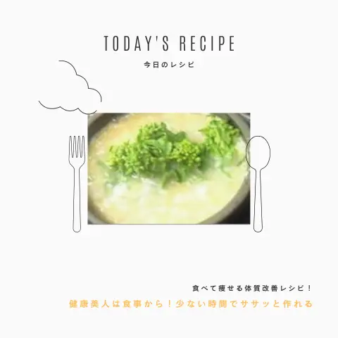 蛤と菜の花の雑炊｜ダイエットレシピ