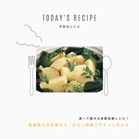 若竹煮｜ダイエットレシピ