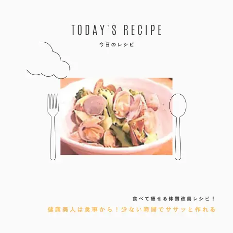 あさりとブロッコリの香り炒め｜ダイエットレシピ