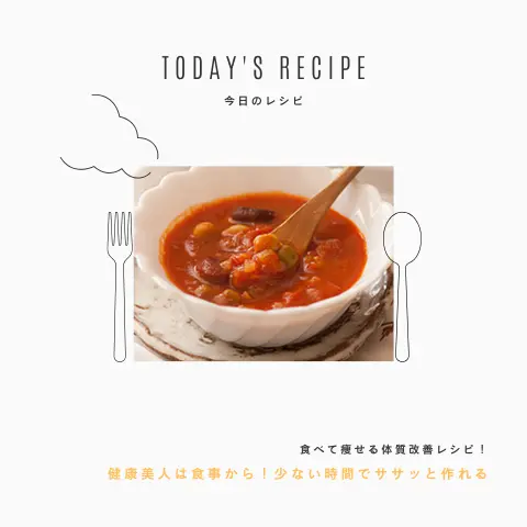トマトカレーの豆スープ｜ダイエットレシピ